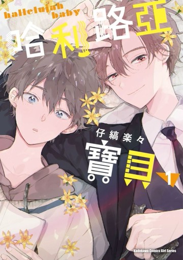 哈利路亞寶貝 （1）【二手書_近全新】TAAZE讀冊生活