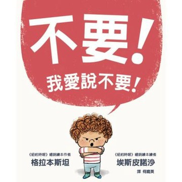 不要！我愛說不要！【城邦讀書花園】