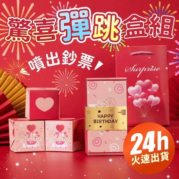 氣球派對多🎉驚喜彈跳盒 彈錢爆炸盒 彈跳盒 禮物盒 卡片 驚喜盒 DIY 驚喜 生日禮盒 生日禮物 情人節禮物 交換禮物