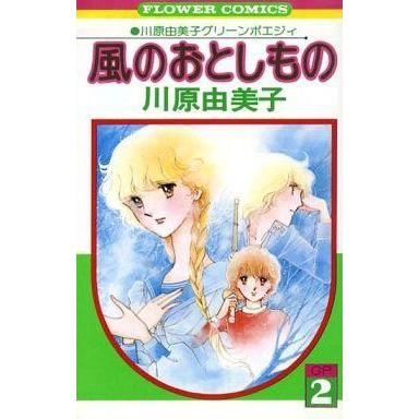 中古少女コミック 川原由美子グリーンポエジィ 風のおとしもの(2)