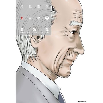 殺戮重生犬屋敷(9)_Readmoo 讀墨電子書