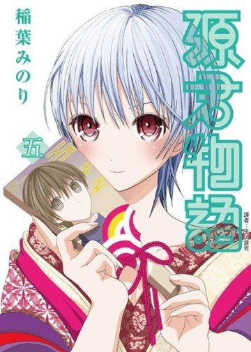 源君物語（5）[二手書_普通]