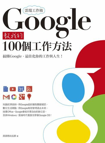 【電子書】雲端工作術：Google教我的100個工作方法