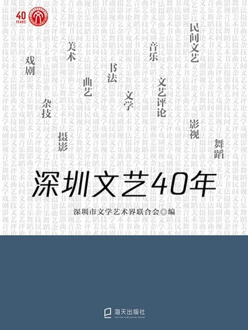 【電子書】深圳文艺40年