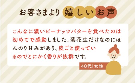 贅沢 ピーナッツバター 90g × 1本 セット 無糖 無塩 無添加 落花生 100％使用 した薄皮付き 糸島 製造《糸島》[ASJ011] 国産 ピーナッツ 沖縄 九州産 薄皮付き 落花生使用 砂糖不使用