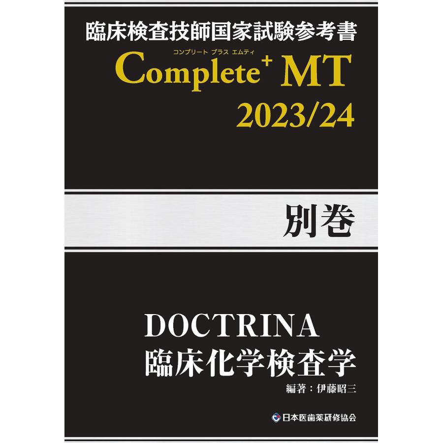 臨床検査技師国家試験参考書 DOCTRINA 臨床化学検査学 Complete MT 別巻