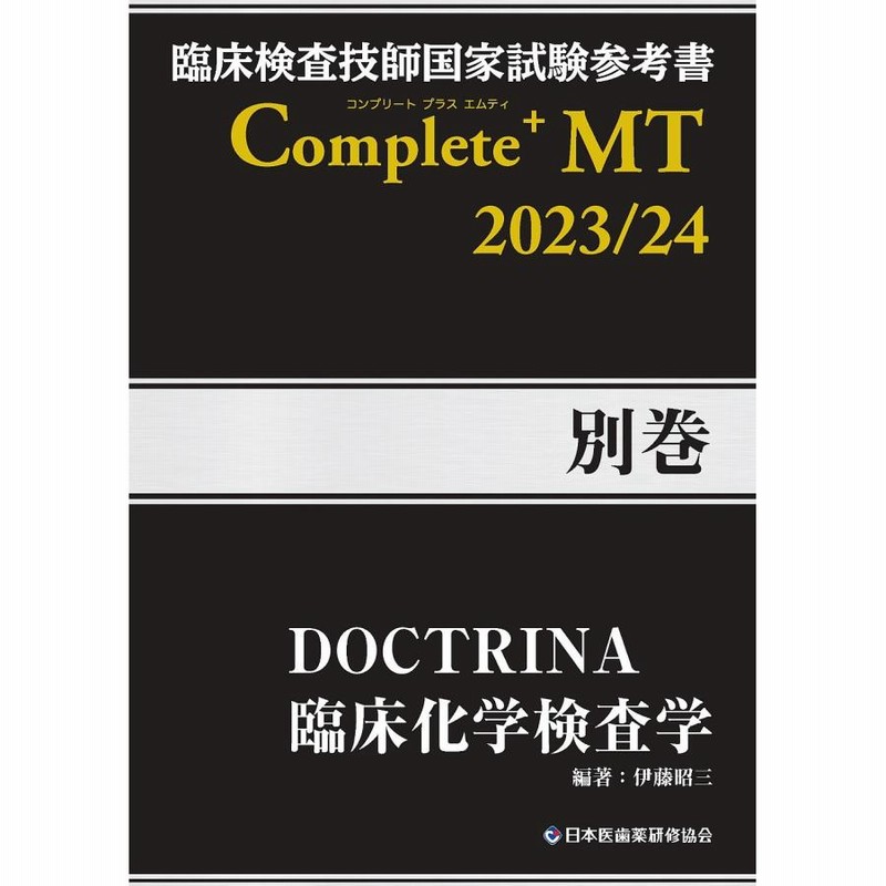 臨床検査技師 参考書 教科書 臨床検査技師国家試験参考書Complete＋MT2023／24 別巻 | LINE