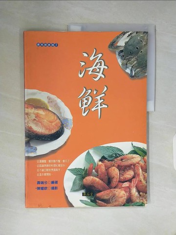 【書寶二手書T7／餐飲_Z19】海鮮_壽瑞兮