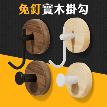 台灣現貨 實木掛勾 免打孔附背膠 衣服掛鉤 牆壁掛鉤 J/T型 單鉤 掛鉤 鑰匙掛鉤 防掉掛勾 原木掛鉤 艾瑪