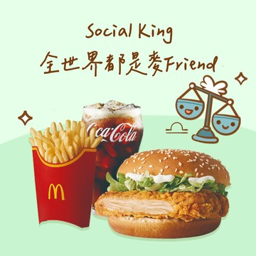 【麥當勞・12星意】天秤座：Social King 全世界都是麥Friend(勁辣鷄腿堡+薯條(大)+可樂(中))