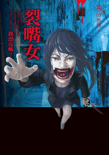 【電子書】都市傳說5：裂嘴女