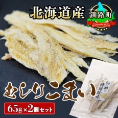 氷下魚(こまい)の乾物 「むしりこまい」 65g×2個セット