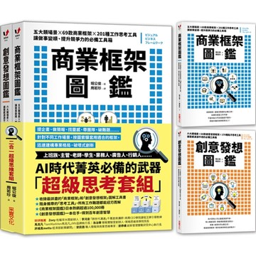 商業框架圖鑑╳創意發想圖鑑【二合一超級思維套組】[二手書_良好]