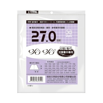 蝦皮隔日到貨 哈哈 參考書書套 加寬 BC270 (可包書本上下26.9cm，左右攤開寬度45cm)