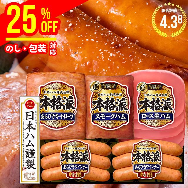 送料無料　ハム　詰め合わせ　ギフト　ニッポンハム　ハムセット　御歳暮　割引　お歳暮　本格派ギフト(NH-34)　ハムギフト　2023　ソーセージ　詰合せ　日本ハム　生ハム　LINEショッピング