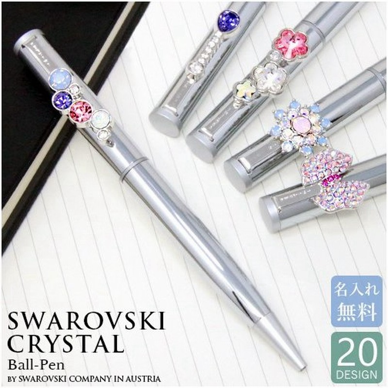 刻印ボールペン 名入れ工房 きざみ屋 名入れ スワロフスキー キラキラ 種 プチギフト Swarovski クリスタルペン プレゼント 誕生日 友達 通販 Lineポイント最大0 5 Get Lineショッピング