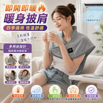 🔥免運現貨📦 發熱披肩 暖肩頸毯 電熱披肩 USB加熱 三檔溫控 10秒速熱設計 辦公室午休居家使用 保暖舒適四季皆宜
