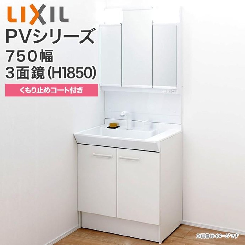 洗面化粧台 PV 750mm幅 3面鏡 LED照明 PV1N-755SY VP1H MPV1-753TXJU