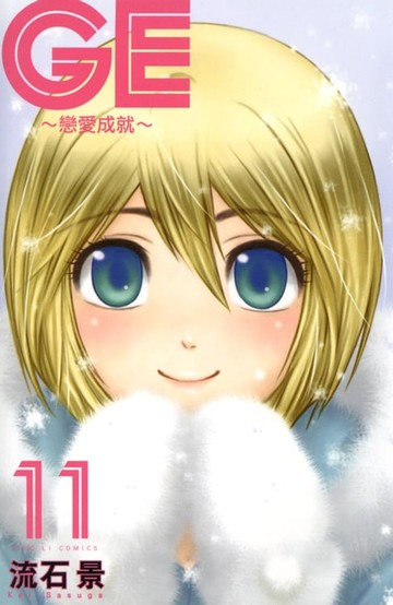 【電子書】GE~戀愛成就~ (11)