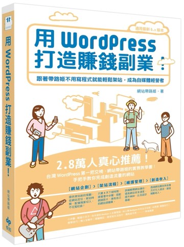 用WordPress打造賺錢副業：跟著帶路姬不用寫程式就能輕鬆架站，成為自媒體經營者[二手書_良好]