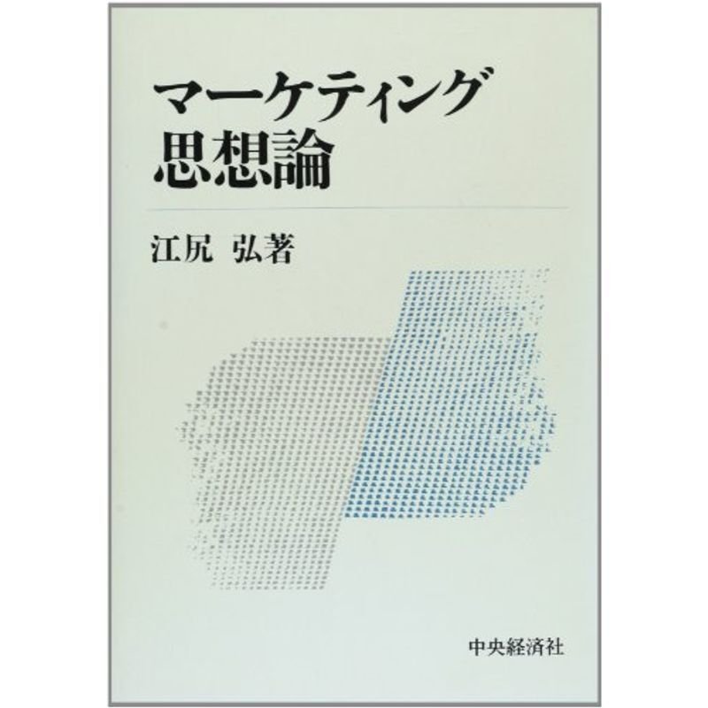 マーケティング思想論