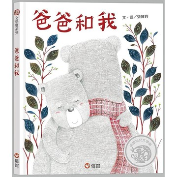 信誼 爸爸和我 大醬童書專賣店
