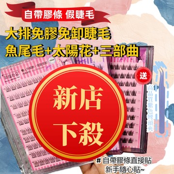 爆款❤️送夾子 萌睫尚品大容量免膠假睫毛 免膠假睫毛 太陽花 懶人三部曲 魚尾 免膠自黏假睫毛 假睫毛 免膠眼睫毛