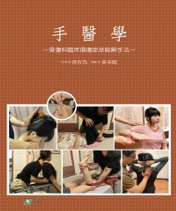 【電子書】手醫學：骨傷科臨床損傷症狀鬆解手法