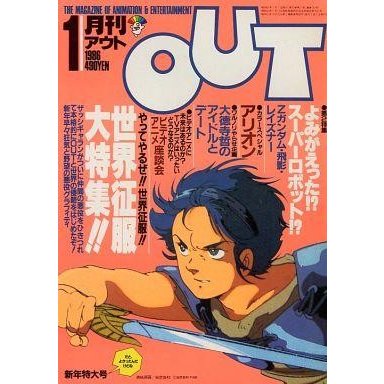 中古アニメ雑誌 月刊 OUT 1986年1月新年特大号