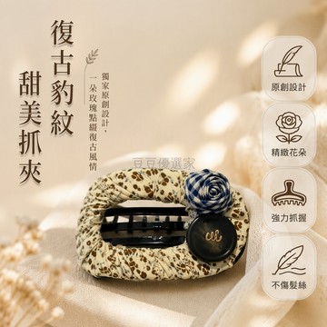 台灣出貨 豹紋碎花布包扁圓抓夾 藍格玫瑰髮飾 盤髮半紮髮專用 復古韓系氣質頭飾
