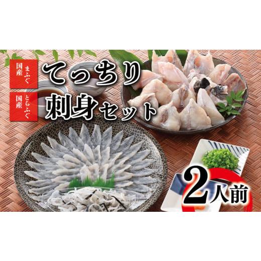 ふるさと納税 山口県 下関市 ふぐ 刺身 ちり 鍋 セット 2人前 冷凍 てっさ てっちり フグ 本場フグ刺し 河豚 関門ふぐ ふぐ鍋 ふぐちり鍋 海鮮鍋 高級魚 高タ…