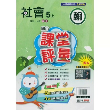 明霖國小 翰版課堂評量社會 5(上) (1版) 編輯部  明霖文教