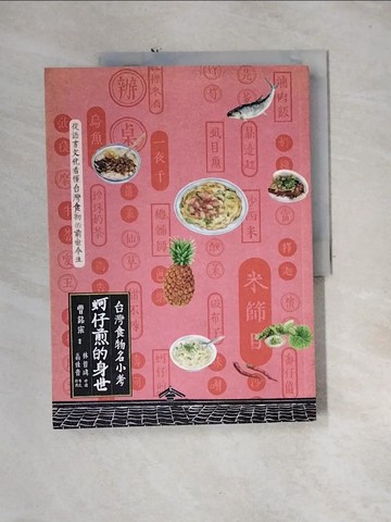 【書寶二手書T1／旅遊_QH4】蚵仔煎的身世_曹銘宗