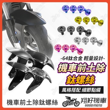 【翔好機車】 機車前土除 前土除 鈦螺絲 DRG 勁戰七代 DRG 二代 JET SL MMBCU  drg 前土除