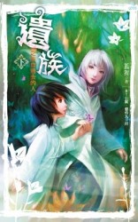 遺族之來自過去的人（下冊）[二手書_良好]