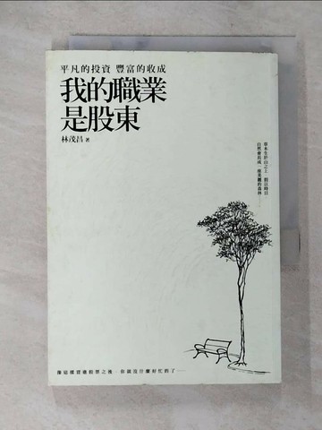 【書寶二手書T4／股票_SPS】我的職業是股東_林茂昌
