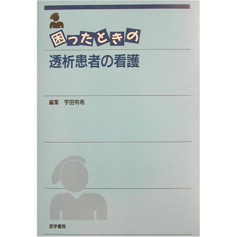 困ったときの透析患者の看護