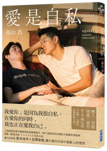 愛是自私【鈴木亮平×宮澤冰魚主演動人愛情電影《愛是自私》原著小說】【城邦讀書花園】