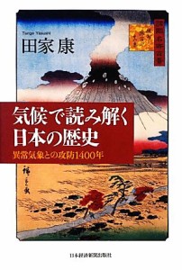  気候で読み解く日本の歴史 異常気象との攻防１４００年／田家康