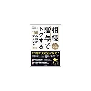 相続・贈与でトクする100の節税アイデア 大増税時代はこうして乗り切れ