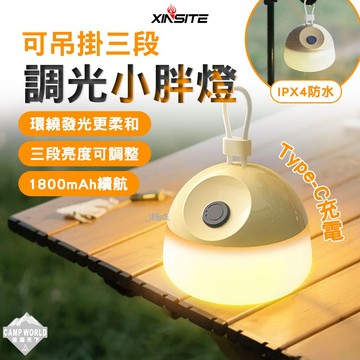 露營燈 [逐露天下] XINSITE 可吊掛三段調光小胖燈-1800mAh 帳篷燈 IPX4防水 Type-C充電