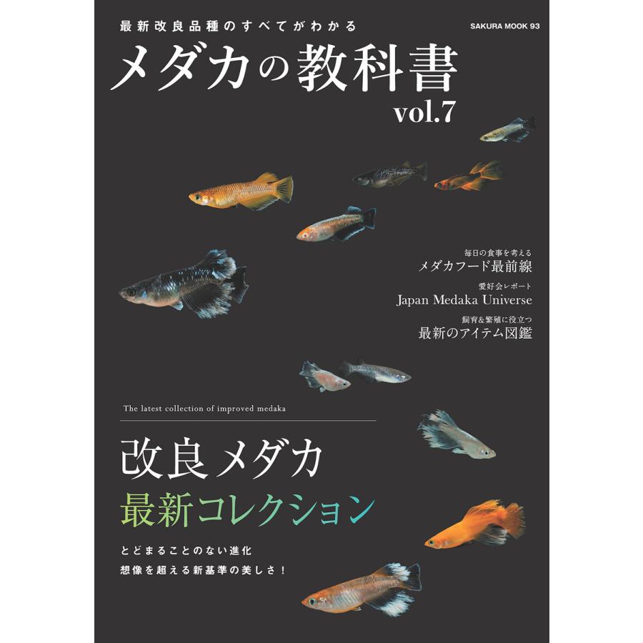 メダカの教科書 vol.7