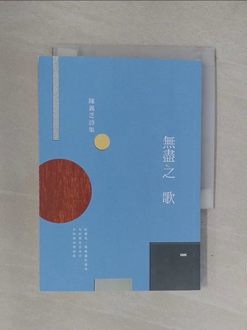 【書寶二手書T1／文學_YOH】無盡之歌_陳義芝