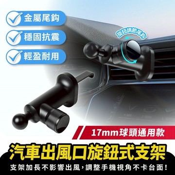 Xilla 汽車出風口旋鈕式支架 17mm球頭 車用手機架配件 出風口夾 尾鈎 出風口尾夾 汽車配件 車架配件 汽車周邊