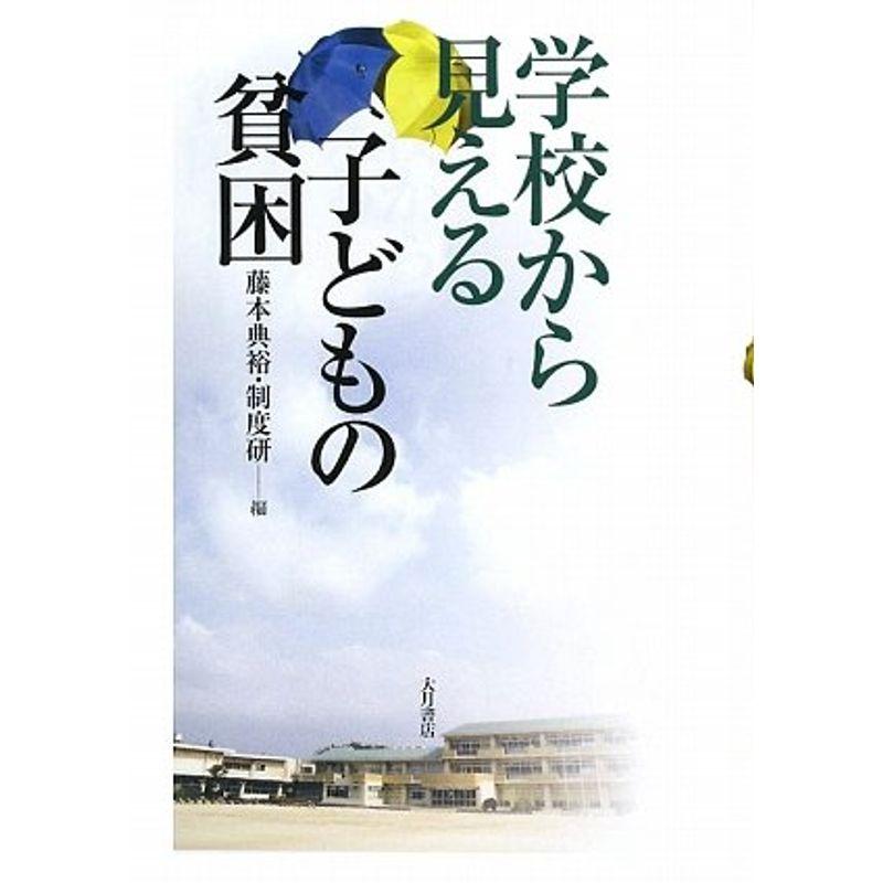 学校から見える子どもの貧困