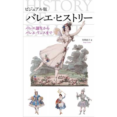 ビジュアル最新版 バレエ・ヒストリー   芳賀直子  〔本〕