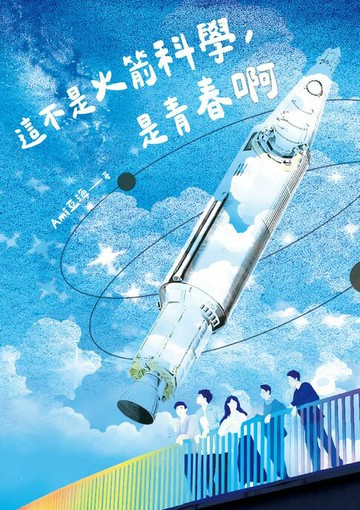 【電子書】這不是火箭科學，是青春啊