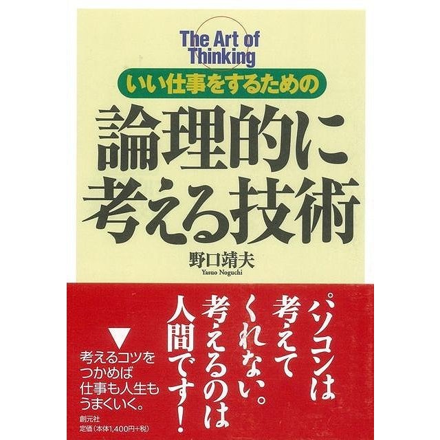 （バーゲンブック） いい仕事をするための論理的に考える技術