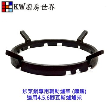 高雄 瓦斯爐零件 炒菜鍋專用輔助爐架 (鑄鐵) / 適用4.5.6腳瓦斯爐爐架