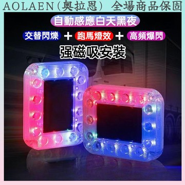 太陽能LED 爆閃燈 警示燈 貨車警示燈 報閃燈 車尾燈 夜間停車 警示爆閃燈